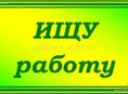 Ищу работу.