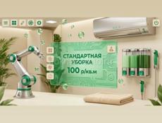 Уборка квартир и домов! 