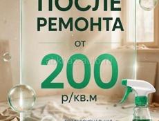 Уборка квартир и домов!