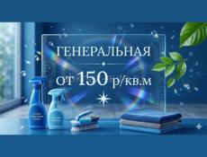 Уборка квартир и домов!