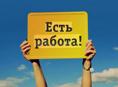 Есть работа! 