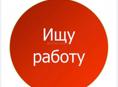 Ищу работу 