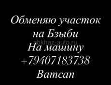 Обмен 