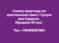 Срочно сниму квартиру