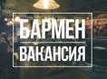 Бармен.