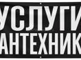 Услуги сантехника