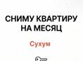  Сниму квартиру на 1 месяц (июль) ❗️❗️❗️