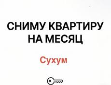  Сниму квартиру на 1 месяц (июль) ❗️❗️❗️