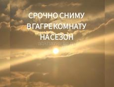 СРОЧНО СНИМУ КОМНАТУ  НА СЕЗОН район Гранд Отель Абхазия 