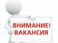 Есть вакансия! 