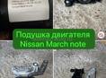 Nissan march note подушка двигателя 