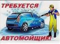 Требуется автомойщик