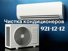 Чистка кондиционеров 