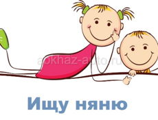 Гагра. ИЩУ НЯНЮ