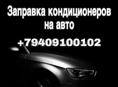 Заправка и ремонт кондиционеров 