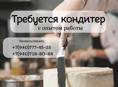 Требуется кондитер с опытом работы!!!
