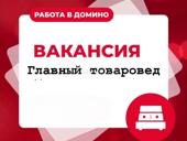 Вакансия: Главный товаровед в компанию Домино Мы ищем специалиста с высоким уровнем профессионализма, отличным знанием 1С 8 и опытом работы в сфере складского учета.