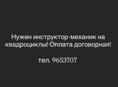 Инструктор-механик на квадроциклы