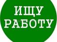 Ищем работу на сезон