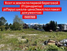 Цандрипш 15 сотк ! очень срочно 