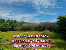 10 соток в Алахадзы, ул Туманяна 