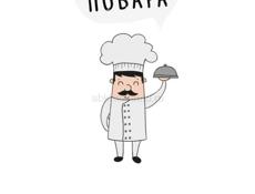 Требуется повар 