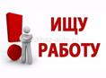 Ищу работу 