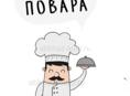 Требуется повар 