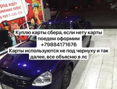 Куплю карты сбер