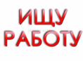 Ищу работу на летний сезон