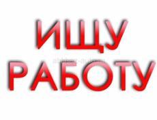Ищу работу на летний сезон