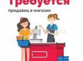 Требуется продавщица на кассу✅