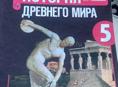 История древнего мира  5класс
