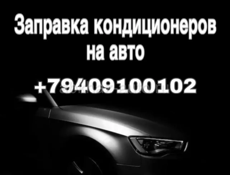 Заправка и ремонт кондиционера