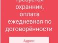 Требуется охранник, новый район 