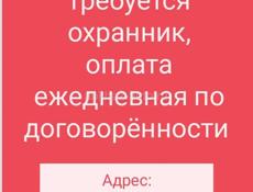 Требуется охранник, новый район 