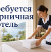 Требуется горничная 