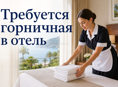 Требуется горничная 
