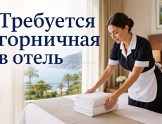 Требуется горничная 