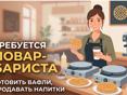 Повар-реализатор в вафельную на проспекте 
