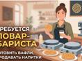 Повар-реализатор в вафельную на проспекте 