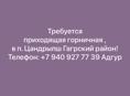 Требуется приходящая Горничная , И продавец консультант винный погреб