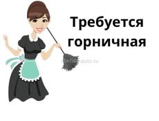 Требуется горничная в городе Гагра 