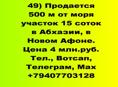 Продается 500 м от моря участок 15 соток в Новом Афоне