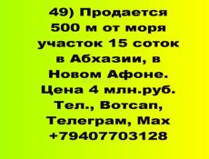 Продается 500 м от моря участок 15 соток в Новом Афоне