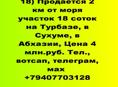 Продается  участок 18 соток на Турбазе, в Сухуме
