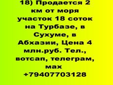 Продается  участок 18 соток на Турбазе, в Сухуме