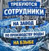 Требуются сотрудники на завод по производству воды 