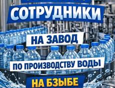 Требуются сотрудники на завод по производству воды 