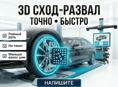 Сход Развал 3D